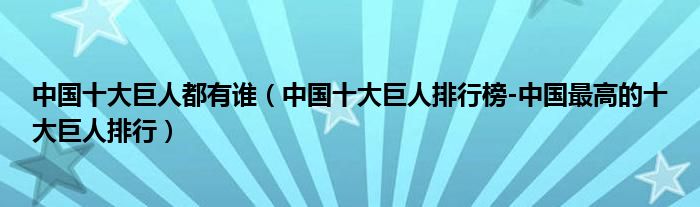 中国十大巨人都有谁（中国十大巨人排行榜-中国最高的十大巨人排行）