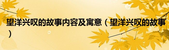 望洋兴叹的故事内容及寓意（望洋兴叹的故事）