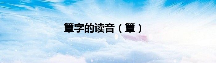 簟字的读音（簟）