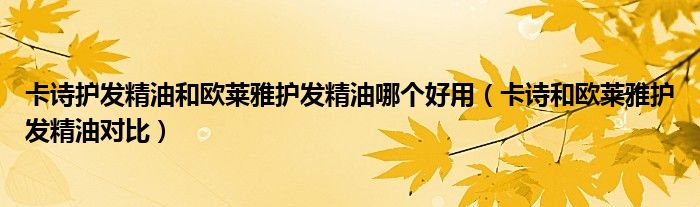 卡诗护发精油和欧莱雅护发精油哪个好用（卡诗和欧莱雅护发精油对比）
