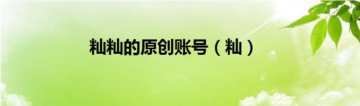 籼籼的原创账号（籼）