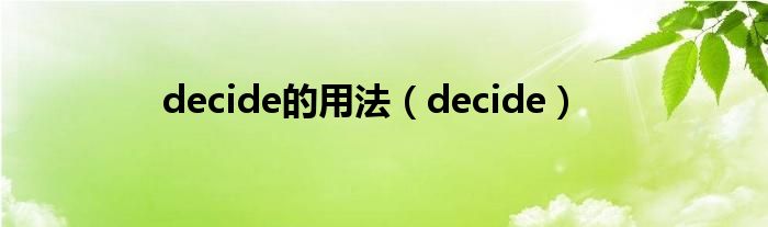 decide的用法（decide）