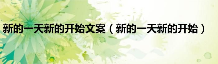 新的一天新的开始文案（新的一天新的开始）