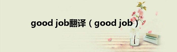 good job翻译（good job）