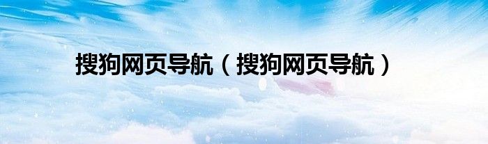 搜狗网页导航（搜狗网页导航）