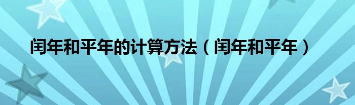 闰年和平年的计算方法（闰年和平年）