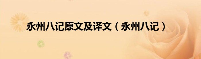 永州八记原文及译文（永州八记）