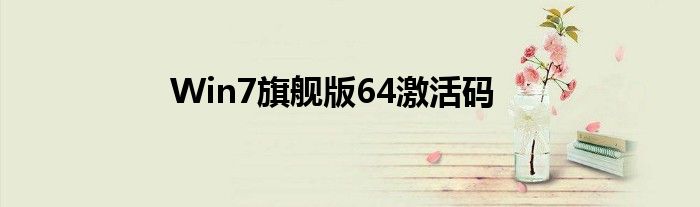 Win7旗舰版64激活码