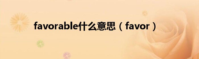 favorable什么意思（favor）