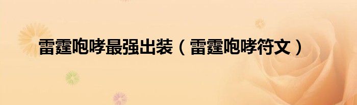 雷霆咆哮最强出装（雷霆咆哮符文）