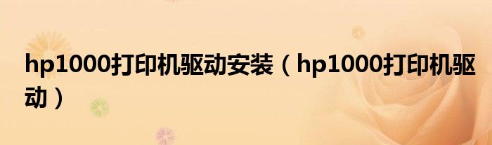 hp1000打印机驱动安装（hp1000打印机驱动）