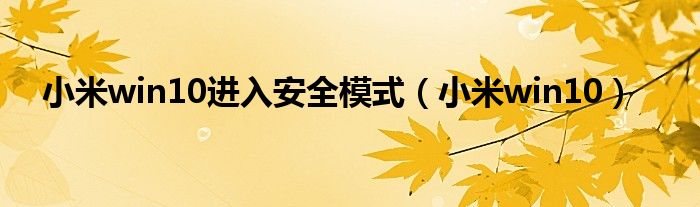 小米win10进入安全模式（小米win10）