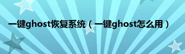 一键ghost恢复系统（一键ghost怎么用）