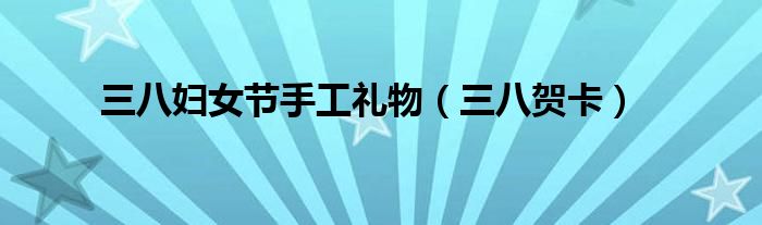 三八妇女节手工礼物（三八贺卡）