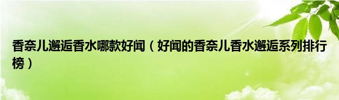 香奈儿邂逅香水哪款好闻（好闻的香奈儿香水邂逅系列排行榜）