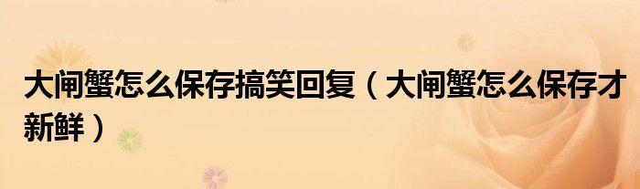 大闸蟹怎么保存搞笑回复（大闸蟹怎么保存才新鲜）
