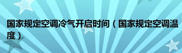 国家规定空调冷气开启时间（国家规定空调温度）
