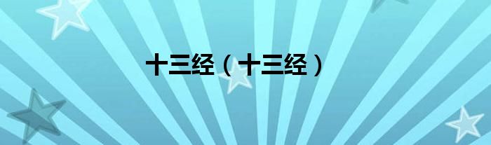 十三经（十三经）