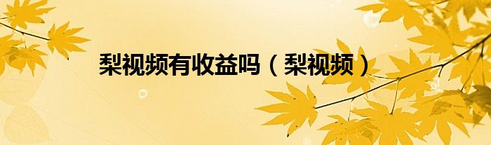 梨视频有收益吗（梨视频）