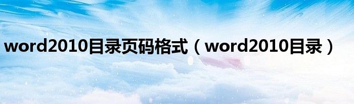 word2010目录页码格式（word2010目录）