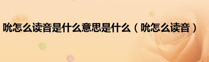 吮怎么读音是什么意思是什么（吮怎么读音）