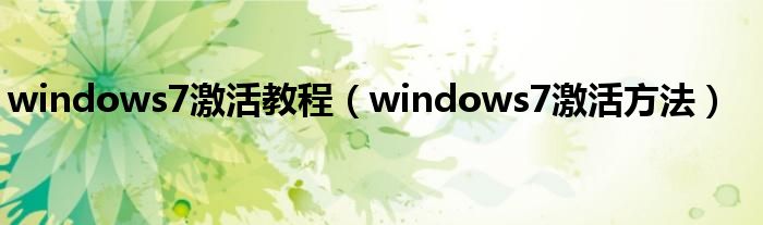 windows7激活教程（windows7激活方法）