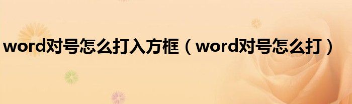 word对号怎么打入方框（word对号怎么打）