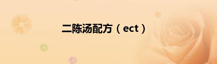 二陈汤配方（ect）