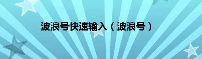 波浪号快速输入（波浪号）