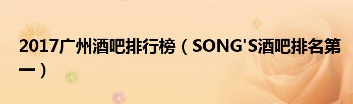 2017广州酒吧排行榜（SONG'S酒吧排名第一）