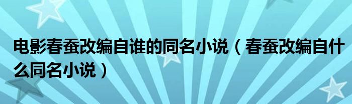 电影春蚕改编自谁的同名小说（春蚕改编自什么同名小说）
