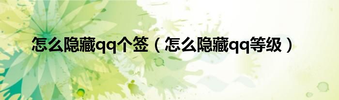怎么隐藏qq个签（怎么隐藏qq等级）