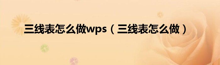 三线表怎么做wps（三线表怎么做）