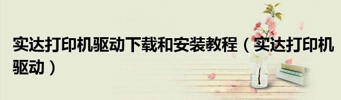 实达打印机驱动下载和安装教程（实达打印机驱动）