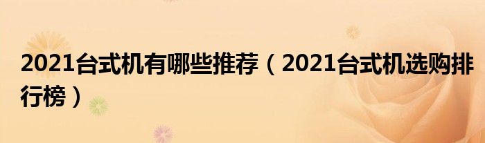 2021台式机有哪些推荐（2021台式机选购排行榜）