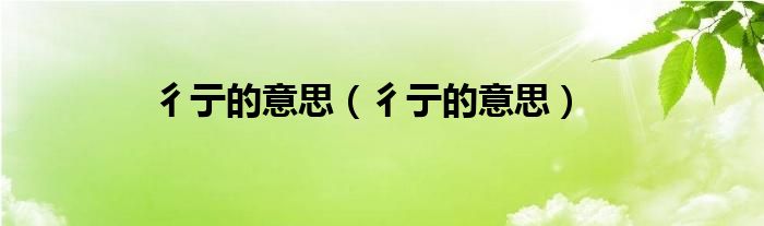 彳亍的意思（彳亍的意思）