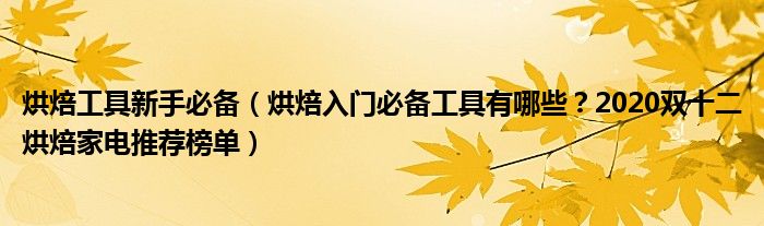 烘焙工具新手必备（烘焙入门必备工具有哪些？2020双十二烘焙家电推荐榜单）