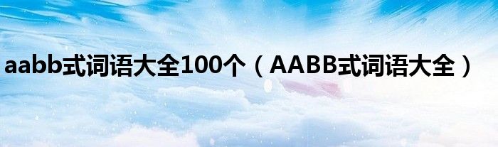 aabb式词语大全100个（AABB式词语大全）