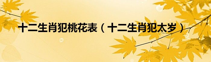 十二生肖犯桃花表（十二生肖犯太岁）