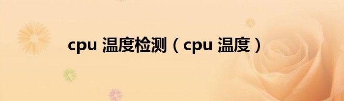 cpu 温度检测（cpu 温度）