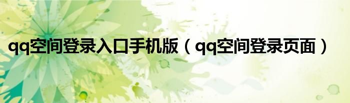 qq空间登录入口手机版（qq空间登录页面）