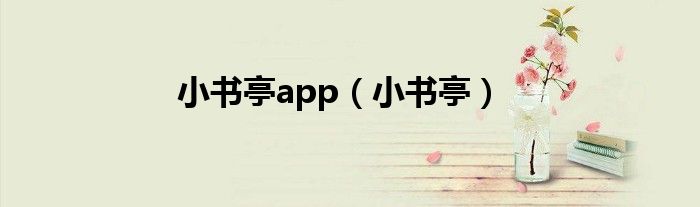 小书亭app（小书亭）