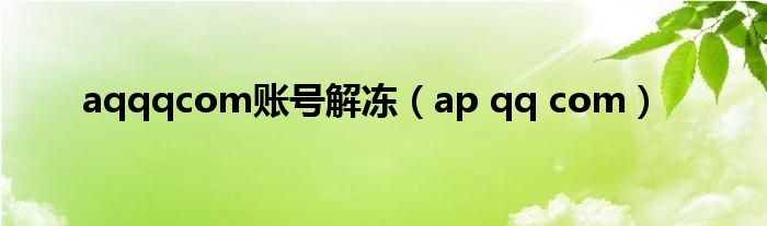aqqqcom账号解冻（ap qq com）