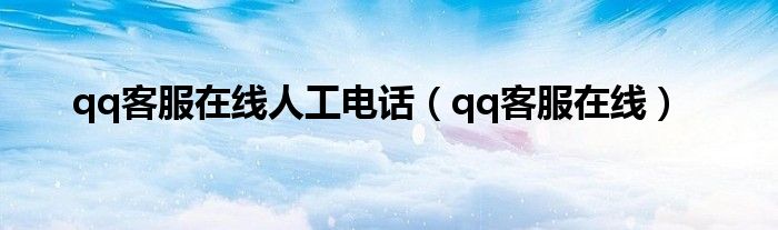 qq客服在线人工电话（qq客服在线）