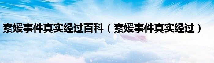 素媛事件真实经过百科（素媛事件真实经过）