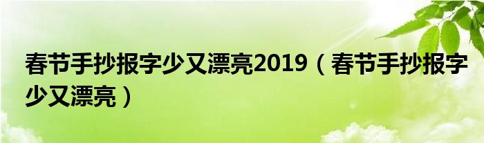 春节手抄报字少又漂亮2019（春节手抄报字少又漂亮）
