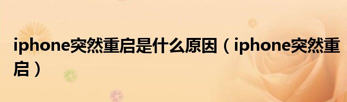 iphone突然重启是什么原因（iphone突然重启）