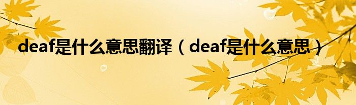 deaf是什么意思翻译（deaf是什么意思）