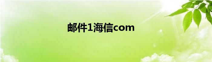 邮件1海信com