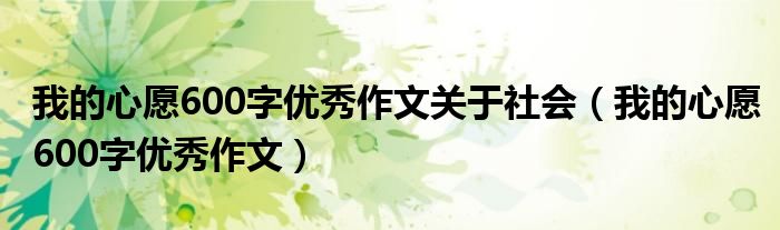 我的心愿600字优秀作文关于社会（我的心愿600字优秀作文）